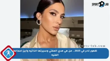 ظهور نادر في 2025.. من هي هدى المفتي وسيرتها الذاتية وأبرز أعمالها الفنية